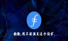抱歉，我不能满足这个请
