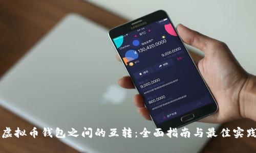 虚拟币钱包之间的互转：全面指南与最佳实践