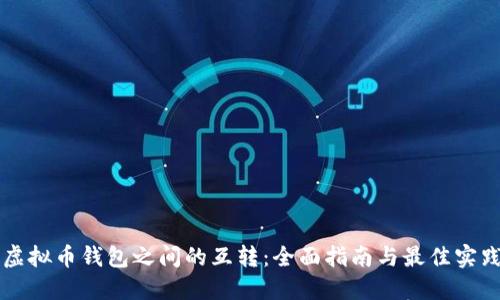 虚拟币钱包之间的互转：全面指南与最佳实践