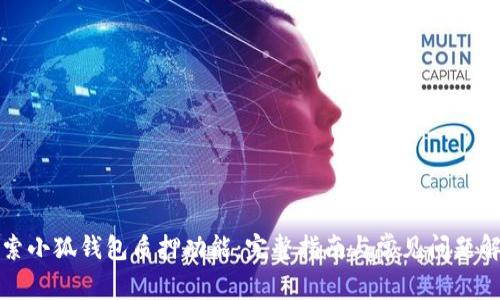 探索小狐钱包质押功能：完整指南与常见问题解析