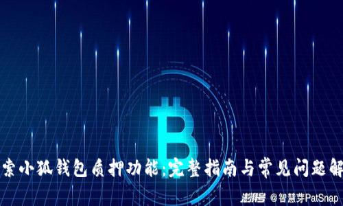 探索小狐钱包质押功能：完整指南与常见问题解析