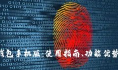 全面解析TRX钱包手机版：