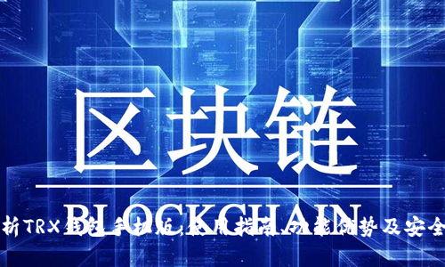 全面解析TRX钱包手机版：使用指南、功能优势及安全性详解