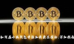 如何在小狐钱包中添加收