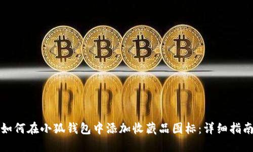 如何在小狐钱包中添加收藏品图标：详细指南