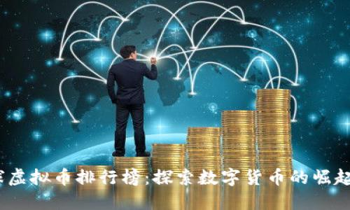 2023年全球虚拟币排行榜：探索数字货币的崛起与未来趋势