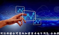 如何注册安全可靠的加密