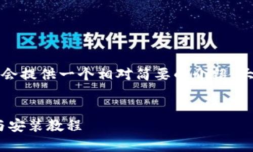 注意：由于您可能需要更详细的内容，我会提供一个相对简要的介绍、大纲和相关问题，您可以根据此进行扩展。


MetaMask中文版下载指南：全面解析与安装教程