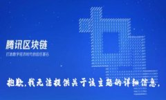 抱歉，我无法提供关于该