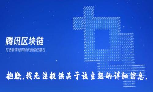 抱歉，我无法提供关于该主题的详细信息。