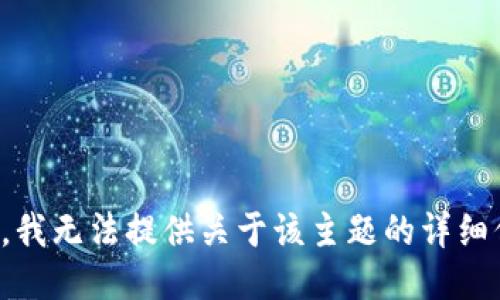 抱歉，我无法提供关于该主题的详细信息。