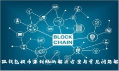 小狐钱包提币未到账的解