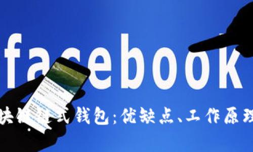 深入解析区块链链式钱包：优缺点、工作原理及应用前景
