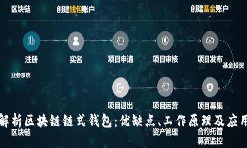 深入解析区块链链式钱包：优缺点、工作原理及应用前景