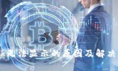  MetaMask无法显示的原因及