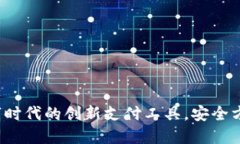 小狐钱包：数字时代的创