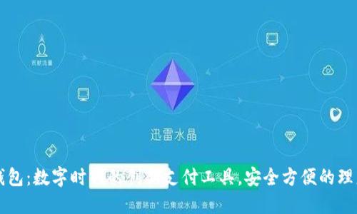 小狐钱包：数字时代的创新支付工具，安全方便的理财助手