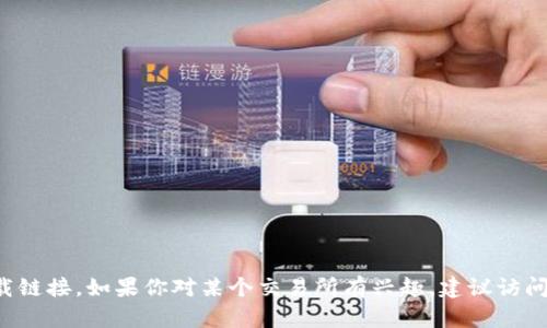 抱歉，我无法提供特定应用或网站的下载链接。如果你对某个交易所有兴趣，建议访问其官方网站，以获取准确和安全的信息。