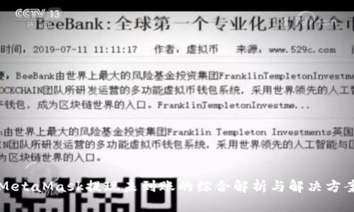 MetaMask提现未到账的综合解析与解决方案