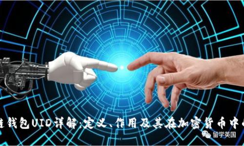 区块链钱包UID详解：定义、作用及其在加密货币中的用途