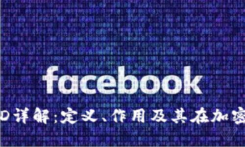 区块链钱包UID详解：定义、作用及其在加密货币中的用途