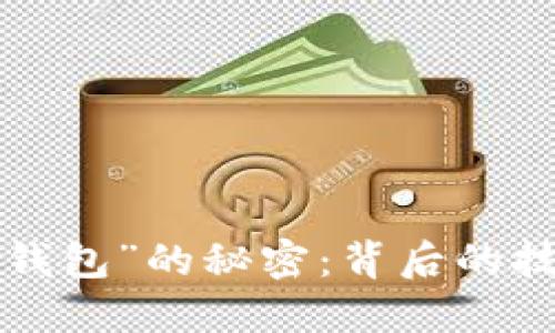 揭开“最值钱的数字钱包”的秘密：背后的技术、应用与未来趋势