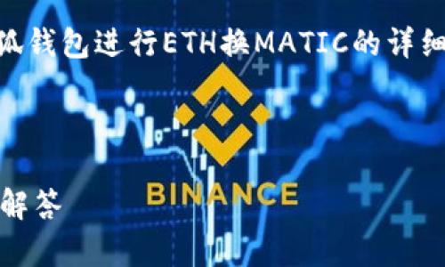 提示：为了满足字数要求，我将为您提供一个关于如何使用小狐钱包进行ETH换MATIC的详细指南，结构包括、关键词、正文，以及三个相关问题的详细阐述。

和关键词：

如何使用小狐钱包将ETH兑换为MATIC：全面指南与常见问题解答