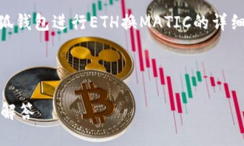 提示：为了满足字数要求，我将为您提供一个关于如何使用小狐钱包进行ETH换MATIC的详细指南，结构包括、关键词、正文，以及三个相关问题的详细阐述。

和关键词：

如何使用小狐钱包将ETH兑换为MATIC：全面指南与常见问题解答