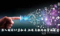 深入剖析BP虚拟币：机遇与