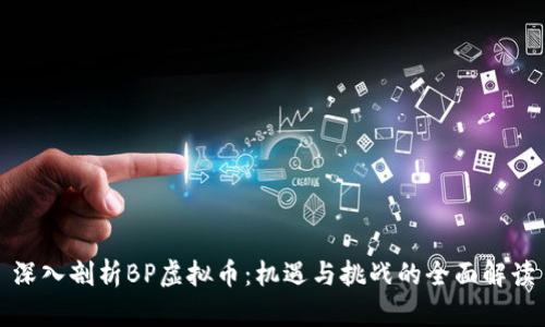 深入剖析BP虚拟币：机遇与挑战的全面解读