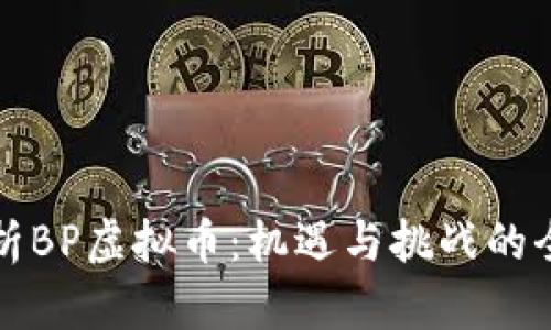 深入剖析BP虚拟币：机遇与挑战的全面解读