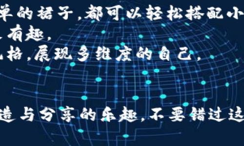 轻松上手的小狐零钱包钩织教程，让你的手工生活更有趣
手工, 钩织, 小狐零钱包, DIY/guanjianci

引言
近年来，手工制作越来越受到欢迎，许多人开始追求个性化和手作的生活方式。在这个过程中，钩织作为一种古老而又富有创造力的手工技艺，逐渐走入大众的视野。今天，我将为大家介绍一种可爱的手工项目——小狐零钱包的钩织方法。这个项目不仅简单易学，还能让你在完成的过程中享受到DIY的乐趣。

小狐零钱包钩织的材料与工具
在进行小狐零钱包的钩织之前，我们需要准备一些基本材料和工具，包括：
ul
    listrong钩针：/strong一般来说，3.0mm至4.0mm的钩针最为合适，可根据所用线材的粗细进行选择。/li
    listrong毛线：/strong选用柔软且有一定厚度的毛线，比如亚麻线或纯棉线。颜色方面，推荐使用橙色、白色和黑色，能够更好地模拟小狐狸的外观。/li
    listrong剪刀：/strong用于剪毛线，确保线头整齐。/li
    listrong缝合针：/strong在完成包包的钩织后，用于缝合和整理线头。/li
    listrong填充物：/strong如果你希望包包更加立体，可以选择一些填充物，如棉花球等。/li
/ul

小狐零钱包的基本钩织步骤
下面，我们将详细介绍小狐零钱包的钩织步骤。这部分内容主要分为基础编织步骤与细节装饰两个部分。

h4基础编织步骤/h4
1. 先用橙色毛线起针，根据零钱包的大小决定，通常起针8至10针即可。
2. 从起始圈开始，按照单元钩织。每圈都增加1至2针，直到形成袋子的底部。
3. 随着底部逐渐扩大，可以开始转向侧面钩织，需保持钩织的松紧度，确保零钱包的形状固定。
4. 钩织出一定高度后，开始收针，形成包口，同时注意各个角的连接处，要尽量平顺。

h4细节装饰/h4
1. 做完主体结构后，可以钩织小耳朵。用黑色和白色线钩织出两个小耳朵，缝合在零钱包的顶部。
2. 使用黑色线在包包的正面钩绣出狐狸的眼睛和鼻子，增添生动感。
3. 钩织带子（可选），可以根据自己的需求做调整，增加零钱包的便携性。

小狐零钱包的用途与惊喜
小狐零钱包不仅是一个实用的物品，也可以作为一种独特的装饰品，甚至是礼物。可以用作化妆包、小卡片盒、零钱包等，极具实用性与装饰性。
想象一下，当你把自己用心制作的小狐零钱包送给朋友，朋友看到后会多么惊喜与感动，这样不仅增进了彼此的感情，还有了分享手作的乐趣。

可能相关的问题

h41. 钩织初学者如何选择合适的线材和钩针？/h4
在选择线材和钩针时，钩织初学者往往会感到困惑。首先要考虑线材的类型，建议新手选择纯棉或亚麻线，这些材质比较容易处理，且不易打结。其次，线材的厚度也很重要，粗的线材适合初学者，因为它更容易看到钩子的进度和效果。
钩针方面，通常3.0mm至4.0mm的钩针是比较常用的。初学者不妨选择钩针的手感适合自己的类型，例如塑料钩针相对而言更轻，而且颜色鲜艳，可以提升钩织的乐趣。
此外，选择线材时，也要根据自己的手法来决定，过于细的线材需要更加精细的手工，而粗的线材则更适合快速完成项目。

h42. 完成小狐零钱包后如何保养和清洗？/h4
一旦完成小狐零钱包，保养和清洗是保持其外观和耐用性的关键。用柔软的毛刷轻刷表面，可以去掉表面的灰尘和小污垢，而不损伤织物的结构。
如需清洗，可在冷水中加入少量中性洗涤剂，轻轻揉搓。切忌使用漂白剂和热水，因为这些会损坏线材的颜色和质感。洗完后，轻轻用毛巾吸干水分，避免直接暴晒，最好放在通风阴凉的地方自然晾干。
定期保养，包括检查缝线和线头，避免其脱落，确保零钱包能够长久陪伴在你身边。

h43. 小狐零钱包可以搭配哪些日常风格？/h4
小狐零钱包作为一款充满童趣和创意的手工作品，其搭配的风格多种多样。首先，休闲风格是最自然的选择，无论是牛仔裤搭配T恤，还是简单的裙子，都可以轻松搭配小狐零钱包，为造型增添一抹亮色。
其次，学生党和年轻女性也能通过小狐零钱包展现个性，搭配简单的日常装扮，增加可爱感。带着小狐零钱包出门，可以让整个造型变得精致有趣。
最后，对于喜爱手工的人来说，小狐零钱包也可以作为一种探索自我风格的工具，它不仅是一个实用品，也成为展示个性的载体，搭配更多风格，展现多维度的自己。

结语
小狐零钱包的钩织过程充满乐趣，是一个适合所有年龄段的手工项目。通过这样的手作，我们不仅可以享受钩织的乐趣，还能在其中找到创造与分享的乐趣。不要错过这个机会，动手做一个属于自己的小狐零钱包吧！无论是作为礼物赠送他人，还是自己使用，它都将成为你的生活中亮眼的一部分。