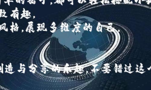 轻松上手的小狐零钱包钩织教程，让你的手工生活更有趣
手工, 钩织, 小狐零钱包, DIY/guanjianci

引言
近年来，手工制作越来越受到欢迎，许多人开始追求个性化和手作的生活方式。在这个过程中，钩织作为一种古老而又富有创造力的手工技艺，逐渐走入大众的视野。今天，我将为大家介绍一种可爱的手工项目——小狐零钱包的钩织方法。这个项目不仅简单易学，还能让你在完成的过程中享受到DIY的乐趣。

小狐零钱包钩织的材料与工具
在进行小狐零钱包的钩织之前，我们需要准备一些基本材料和工具，包括：
ul
    listrong钩针：/strong一般来说，3.0mm至4.0mm的钩针最为合适，可根据所用线材的粗细进行选择。/li
    listrong毛线：/strong选用柔软且有一定厚度的毛线，比如亚麻线或纯棉线。颜色方面，推荐使用橙色、白色和黑色，能够更好地模拟小狐狸的外观。/li
    listrong剪刀：/strong用于剪毛线，确保线头整齐。/li
    listrong缝合针：/strong在完成包包的钩织后，用于缝合和整理线头。/li
    listrong填充物：/strong如果你希望包包更加立体，可以选择一些填充物，如棉花球等。/li
/ul

小狐零钱包的基本钩织步骤
下面，我们将详细介绍小狐零钱包的钩织步骤。这部分内容主要分为基础编织步骤与细节装饰两个部分。

h4基础编织步骤/h4
1. 先用橙色毛线起针，根据零钱包的大小决定，通常起针8至10针即可。
2. 从起始圈开始，按照单元钩织。每圈都增加1至2针，直到形成袋子的底部。
3. 随着底部逐渐扩大，可以开始转向侧面钩织，需保持钩织的松紧度，确保零钱包的形状固定。
4. 钩织出一定高度后，开始收针，形成包口，同时注意各个角的连接处，要尽量平顺。

h4细节装饰/h4
1. 做完主体结构后，可以钩织小耳朵。用黑色和白色线钩织出两个小耳朵，缝合在零钱包的顶部。
2. 使用黑色线在包包的正面钩绣出狐狸的眼睛和鼻子，增添生动感。
3. 钩织带子（可选），可以根据自己的需求做调整，增加零钱包的便携性。

小狐零钱包的用途与惊喜
小狐零钱包不仅是一个实用的物品，也可以作为一种独特的装饰品，甚至是礼物。可以用作化妆包、小卡片盒、零钱包等，极具实用性与装饰性。
想象一下，当你把自己用心制作的小狐零钱包送给朋友，朋友看到后会多么惊喜与感动，这样不仅增进了彼此的感情，还有了分享手作的乐趣。

可能相关的问题

h41. 钩织初学者如何选择合适的线材和钩针？/h4
在选择线材和钩针时，钩织初学者往往会感到困惑。首先要考虑线材的类型，建议新手选择纯棉或亚麻线，这些材质比较容易处理，且不易打结。其次，线材的厚度也很重要，粗的线材适合初学者，因为它更容易看到钩子的进度和效果。
钩针方面，通常3.0mm至4.0mm的钩针是比较常用的。初学者不妨选择钩针的手感适合自己的类型，例如塑料钩针相对而言更轻，而且颜色鲜艳，可以提升钩织的乐趣。
此外，选择线材时，也要根据自己的手法来决定，过于细的线材需要更加精细的手工，而粗的线材则更适合快速完成项目。

h42. 完成小狐零钱包后如何保养和清洗？/h4
一旦完成小狐零钱包，保养和清洗是保持其外观和耐用性的关键。用柔软的毛刷轻刷表面，可以去掉表面的灰尘和小污垢，而不损伤织物的结构。
如需清洗，可在冷水中加入少量中性洗涤剂，轻轻揉搓。切忌使用漂白剂和热水，因为这些会损坏线材的颜色和质感。洗完后，轻轻用毛巾吸干水分，避免直接暴晒，最好放在通风阴凉的地方自然晾干。
定期保养，包括检查缝线和线头，避免其脱落，确保零钱包能够长久陪伴在你身边。

h43. 小狐零钱包可以搭配哪些日常风格？/h4
小狐零钱包作为一款充满童趣和创意的手工作品，其搭配的风格多种多样。首先，休闲风格是最自然的选择，无论是牛仔裤搭配T恤，还是简单的裙子，都可以轻松搭配小狐零钱包，为造型增添一抹亮色。
其次，学生党和年轻女性也能通过小狐零钱包展现个性，搭配简单的日常装扮，增加可爱感。带着小狐零钱包出门，可以让整个造型变得精致有趣。
最后，对于喜爱手工的人来说，小狐零钱包也可以作为一种探索自我风格的工具，它不仅是一个实用品，也成为展示个性的载体，搭配更多风格，展现多维度的自己。

结语
小狐零钱包的钩织过程充满乐趣，是一个适合所有年龄段的手工项目。通过这样的手作，我们不仅可以享受钩织的乐趣，还能在其中找到创造与分享的乐趣。不要错过这个机会，动手做一个属于自己的小狐零钱包吧！无论是作为礼物赠送他人，还是自己使用，它都将成为你的生活中亮眼的一部分。