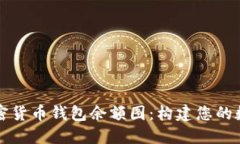 深入了解加密货币钱包余
