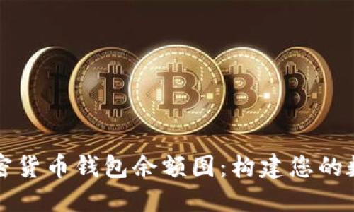 深入了解加密货币钱包余额图：构建您的数字资产全景