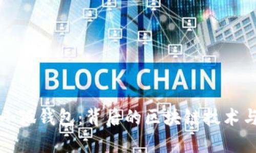全面解析小狐钱包：背后的区块链技术与使用指南
