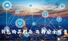 数字货币冷钱包购买指南