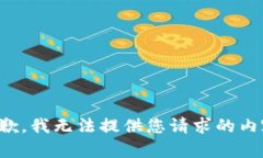 抱歉，我无法提供您请求