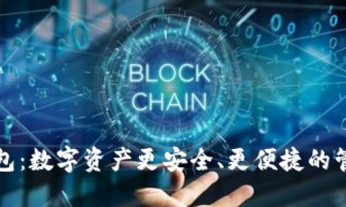 小狐钱包：数字资产更安全、更便捷的管理工具
