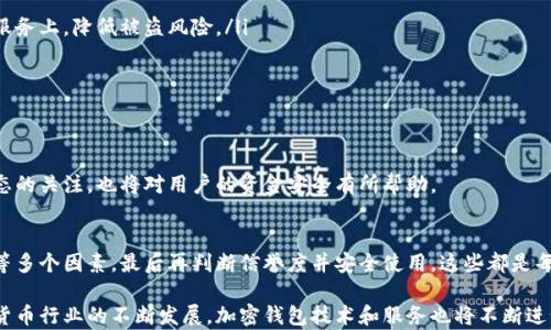 
baoti如何选择适合你的加密钱包？全面指南与实用技巧/baoti
加密钱包, 选择方法, 数字货币, 安全性/guanjianci
```

引言
随着区块链技术和数字货币的飞速发展，加密钱包作为存储和管理加密资产的工具，变得越来越重要。选择合适的加密钱包不仅关系到资产的安全性，还直接影响用户的交易体验和使用便捷性。因此，了解不同类型加密钱包的特点、优缺点，以及选择时需要考虑的关键因素，就显得尤为重要。

加密钱包的分类
加密钱包通常可以分为三大类：热钱包、冷钱包和硬件钱包。每种钱包都有其特定的使用场景和安全级别。

ul
listrong热钱包：/strong热钱包是与互联网连接的钱包，比如在线钱包和手机钱包。这类钱包使用方便，适合频繁交易，但由于连接网络，安全性相对较低，很容易遭受黑客攻击。/li
listrong冷钱包：/strong冷钱包是指与互联网没有直接连接的钱包，例如纸钱包和离线软件钱包。由于其离线特性，安全性较高，适合长期持有资产的用户。然而，其使用起来相对麻烦，适合对安全性有高要求的用户。/li
listrong硬件钱包：/strong硬件钱包是一种专用的物理设备，用于存储私钥和进行加密交易。虽然设备价格相对较高，但安全性极高，是目前最推荐的存储选择。/li
/ul

选择加密钱包的关键因素
在选择加密钱包时，用户应该考虑以下几个关键因素：

ul
listrong安全性：/strong安全性是选择加密钱包的首要因素。用户需要确保钱包提供多重身份验证和加密保护，以避免资产被盗的风险。/li
listrong用户体验：/strong钱包的界面友好性和易用性也是重要的考量因素。用户应该选择界面简单、操作流畅的钱包，即使是新手也能顺利上手。/li
listrong支持的币种：/strong不同钱包支持的数字货币种类有所不同。用户应选择支持其投资和交易的币种的钱包，以便于管理资产。/li
listrong社区和口碑：/strong一个良好的社区反馈和口碑可以反映钱包的可靠性和支持性。用户可以通过网络搜索和论坛了解其他用户的使用体验。/li
/ul

常见问题解答

问题1：热钱包和冷钱包的安全性差异是什么？
热钱包和冷钱包在安全性方面有显著差异，这是用户在选择时需要重点考虑的方面。热钱包由于在线特性，容易成为网络攻击的目标，而冷钱包因为不与互联网连接，安全性则更高。

热钱包通常包括手机应用和在线平台这些服务，因其便捷性受到广泛使用，但它们也更容易受到网络黑客攻击、钓鱼诈骗等安全威胁。如果用户在使用热钱包时不注意安全措施，比如不使用强密码、未开启两步验证等，一旦发生安全事件，可能导致资产损失。此外，热钱包还可能遭遇服务方的安全漏洞、平台提现问题等隐患。

冷钱包提供了更强的保护措施。冷钱包的运行环境通常是完全隔离的，通常是在离线状态下进行私钥管理和交易，因此即使遭遇网络攻击，黑客也无法直接获取用户的私钥。虽然冷钱包在使用上可能不如热钱包便捷，但其强大的安全性使其成为长期持有大额资产的用户的理想选择。在使用冷钱包时，用户需要妥善保管好设备和助记词，以防丢失或损坏。

总之，用户应根据自身的需求来选择钱包类型。如果是频繁交易的小额资产，热钱包可能更为合适；但若需长期持有大额资产，冷钱包或硬件钱包则更为安全。用户还应结合其他安全方法，如使用多重认证和备份私钥等，来提高资产保护级别。

问题2：如何判断加密钱包的可信度？
判断一个加密钱包的可信度，可以从多个维度出发。以下是几个重要的判断标准：

ul
listrong开发团队和公司背景：/strong选择开发团队背景清晰、运行年限较长的钱包软件，其信誉较高，用户更为信任。可以研究该钱包的官方网站、白皮书和开发者社区。/li
listrong社区和用户评价：/strong积极参与相关社区，关注用户对该钱包的评价和讨论。在大型加密货币讨论平台（如Reddit、Bitcointalk等）上，可以了解很多用户反馈和使用体验。/li
listrong安全性历史：/strong了解该钱包的历史安全事件。查看该钱包过去是否曾遭受黑客攻击，以及其在攻击发生后的应对措施。/li
listrong技术透明度：/strong开源钱包通过公开代码获得更多技术支持，有助于提升透明度和安全性。而闭源钱包可能有隐藏风险，需谨慎选择。/li
/ul

在了解这些要素后，用户应在不同钱包之间进行比较，评估其优势与劣势，最终决定选择哪个钱包。同时，用户还可参考业内专业分析，获取更多关于钱包的评测信息。

问题3：如何安全使用加密钱包？
安全使用加密钱包是保护资产免受损失的关键。以下是一些具体的安全措施和建议：

ul
listrong启用两步验证：/strong确保在钱包上启用两步验证功能。这提供了额外的安全层，即使黑客获取了密码，也无法轻易访问账户。/li
listrong定期更新钱包软件：/strong保持钱包应用程序的最新版本，以确保得到最新的安全补丁和功能扩展。/li
listrong备份私人密钥和助记词：/strong妥善保存私人密钥和助记词，最好将其写下并保存在安全的地方，以防止丢失。避免将其保存在云端或网络服务上，降低被盗风险。/li
listrong使用硬件钱包：/strong如有条件选择硬件钱包，尤其是用于存储大额资产的用户。硬件钱包的安全性更高，且不连接互联网。/li
listrong警惕钓鱼攻击：/strong在与钱包相关的操作中，如点击链接、输入密码，务必确认安全来源，避免成为钓鱼攻击的受害者。/li
listrong监控账户活动：/strong定期检查钱包中的资金变化，及时发现异常交易，确保及早采取措施。/li
/ul

通过遵循以上安全建议，用户可以有效预防账户被盗和资产损失的风险，确保加密资产得到良好保护。同时，定期提升自身的安全意识，保持对行业动态的关注，也将对用户的资金安全有所帮助。

结论
选择合适的加密钱包是一项非常重要的决策，关系到资产的安全与流通。从了解不同钱包类型开始，到根据自身需求衡量安全性、用户体验、支持币种等多个因素，最后再判断信誉度并安全使用，这些都是每位加密投资者应当认真对待的步骤。

希望通过本文的介绍，能够帮助读者们在选择加密钱包时做出更为明智的决策，并在使用过程中保持警惕，保护自己的数字资产安全。未来，随着加密货币行业的不断发展，加密钱包技术和服务也将不断进步，让我们拭目以待。

