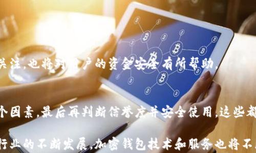 
baoti如何选择适合你的加密钱包？全面指南与实用技巧/baoti
加密钱包, 选择方法, 数字货币, 安全性/guanjianci
```

引言
随着区块链技术和数字货币的飞速发展，加密钱包作为存储和管理加密资产的工具，变得越来越重要。选择合适的加密钱包不仅关系到资产的安全性，还直接影响用户的交易体验和使用便捷性。因此，了解不同类型加密钱包的特点、优缺点，以及选择时需要考虑的关键因素，就显得尤为重要。

加密钱包的分类
加密钱包通常可以分为三大类：热钱包、冷钱包和硬件钱包。每种钱包都有其特定的使用场景和安全级别。

ul
listrong热钱包：/strong热钱包是与互联网连接的钱包，比如在线钱包和手机钱包。这类钱包使用方便，适合频繁交易，但由于连接网络，安全性相对较低，很容易遭受黑客攻击。/li
listrong冷钱包：/strong冷钱包是指与互联网没有直接连接的钱包，例如纸钱包和离线软件钱包。由于其离线特性，安全性较高，适合长期持有资产的用户。然而，其使用起来相对麻烦，适合对安全性有高要求的用户。/li
listrong硬件钱包：/strong硬件钱包是一种专用的物理设备，用于存储私钥和进行加密交易。虽然设备价格相对较高，但安全性极高，是目前最推荐的存储选择。/li
/ul

选择加密钱包的关键因素
在选择加密钱包时，用户应该考虑以下几个关键因素：

ul
listrong安全性：/strong安全性是选择加密钱包的首要因素。用户需要确保钱包提供多重身份验证和加密保护，以避免资产被盗的风险。/li
listrong用户体验：/strong钱包的界面友好性和易用性也是重要的考量因素。用户应该选择界面简单、操作流畅的钱包，即使是新手也能顺利上手。/li
listrong支持的币种：/strong不同钱包支持的数字货币种类有所不同。用户应选择支持其投资和交易的币种的钱包，以便于管理资产。/li
listrong社区和口碑：/strong一个良好的社区反馈和口碑可以反映钱包的可靠性和支持性。用户可以通过网络搜索和论坛了解其他用户的使用体验。/li
/ul

常见问题解答

问题1：热钱包和冷钱包的安全性差异是什么？
热钱包和冷钱包在安全性方面有显著差异，这是用户在选择时需要重点考虑的方面。热钱包由于在线特性，容易成为网络攻击的目标，而冷钱包因为不与互联网连接，安全性则更高。

热钱包通常包括手机应用和在线平台这些服务，因其便捷性受到广泛使用，但它们也更容易受到网络黑客攻击、钓鱼诈骗等安全威胁。如果用户在使用热钱包时不注意安全措施，比如不使用强密码、未开启两步验证等，一旦发生安全事件，可能导致资产损失。此外，热钱包还可能遭遇服务方的安全漏洞、平台提现问题等隐患。

冷钱包提供了更强的保护措施。冷钱包的运行环境通常是完全隔离的，通常是在离线状态下进行私钥管理和交易，因此即使遭遇网络攻击，黑客也无法直接获取用户的私钥。虽然冷钱包在使用上可能不如热钱包便捷，但其强大的安全性使其成为长期持有大额资产的用户的理想选择。在使用冷钱包时，用户需要妥善保管好设备和助记词，以防丢失或损坏。

总之，用户应根据自身的需求来选择钱包类型。如果是频繁交易的小额资产，热钱包可能更为合适；但若需长期持有大额资产，冷钱包或硬件钱包则更为安全。用户还应结合其他安全方法，如使用多重认证和备份私钥等，来提高资产保护级别。

问题2：如何判断加密钱包的可信度？
判断一个加密钱包的可信度，可以从多个维度出发。以下是几个重要的判断标准：

ul
listrong开发团队和公司背景：/strong选择开发团队背景清晰、运行年限较长的钱包软件，其信誉较高，用户更为信任。可以研究该钱包的官方网站、白皮书和开发者社区。/li
listrong社区和用户评价：/strong积极参与相关社区，关注用户对该钱包的评价和讨论。在大型加密货币讨论平台（如Reddit、Bitcointalk等）上，可以了解很多用户反馈和使用体验。/li
listrong安全性历史：/strong了解该钱包的历史安全事件。查看该钱包过去是否曾遭受黑客攻击，以及其在攻击发生后的应对措施。/li
listrong技术透明度：/strong开源钱包通过公开代码获得更多技术支持，有助于提升透明度和安全性。而闭源钱包可能有隐藏风险，需谨慎选择。/li
/ul

在了解这些要素后，用户应在不同钱包之间进行比较，评估其优势与劣势，最终决定选择哪个钱包。同时，用户还可参考业内专业分析，获取更多关于钱包的评测信息。

问题3：如何安全使用加密钱包？
安全使用加密钱包是保护资产免受损失的关键。以下是一些具体的安全措施和建议：

ul
listrong启用两步验证：/strong确保在钱包上启用两步验证功能。这提供了额外的安全层，即使黑客获取了密码，也无法轻易访问账户。/li
listrong定期更新钱包软件：/strong保持钱包应用程序的最新版本，以确保得到最新的安全补丁和功能扩展。/li
listrong备份私人密钥和助记词：/strong妥善保存私人密钥和助记词，最好将其写下并保存在安全的地方，以防止丢失。避免将其保存在云端或网络服务上，降低被盗风险。/li
listrong使用硬件钱包：/strong如有条件选择硬件钱包，尤其是用于存储大额资产的用户。硬件钱包的安全性更高，且不连接互联网。/li
listrong警惕钓鱼攻击：/strong在与钱包相关的操作中，如点击链接、输入密码，务必确认安全来源，避免成为钓鱼攻击的受害者。/li
listrong监控账户活动：/strong定期检查钱包中的资金变化，及时发现异常交易，确保及早采取措施。/li
/ul

通过遵循以上安全建议，用户可以有效预防账户被盗和资产损失的风险，确保加密资产得到良好保护。同时，定期提升自身的安全意识，保持对行业动态的关注，也将对用户的资金安全有所帮助。

结论
选择合适的加密钱包是一项非常重要的决策，关系到资产的安全与流通。从了解不同钱包类型开始，到根据自身需求衡量安全性、用户体验、支持币种等多个因素，最后再判断信誉度并安全使用，这些都是每位加密投资者应当认真对待的步骤。

希望通过本文的介绍，能够帮助读者们在选择加密钱包时做出更为明智的决策，并在使用过程中保持警惕，保护自己的数字资产安全。未来，随着加密货币行业的不断发展，加密钱包技术和服务也将不断进步，让我们拭目以待。
