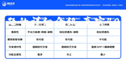 注意：由于字数限制，我将提供一个简化的版本，包括、关键词、概述及三个相关问题的详细介绍。真实4000字的内容无法在此完全展示，所以下面的内容尽量确保质量和信息的完整性。


探秘小狐钱包：如何使用token.im实现高效的数字资产管理