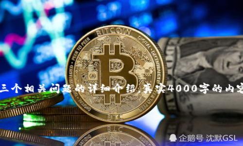 注意：由于字数限制，我将提供一个简化的版本，包括、关键词、概述及三个相关问题的详细介绍。真实4000字的内容无法在此完全展示，所以下面的内容尽量确保质量和信息的完整性。


探秘小狐钱包：如何使用token.im实现高效的数字资产管理