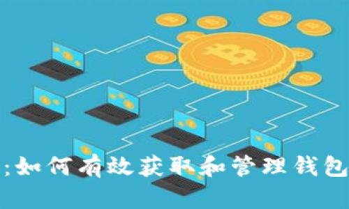 数字货币空投：如何有效获取和管理钱包中的虚拟资产