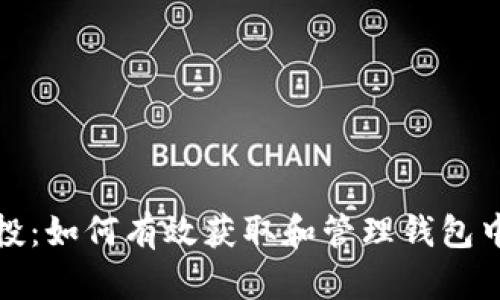 数字货币空投：如何有效获取和管理钱包中的虚拟资产