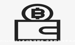 如何在MetaMask上成功取消转