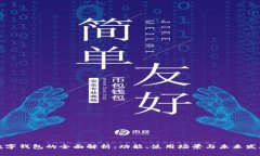 国内数字钱包的全面解析