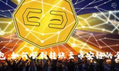 小狐钱包：如何顺利转账