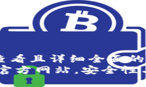 思考一个吸引用户查看且详细全面的优秀
深入了解OKEx钱包官方网站，安全性与便利性的完美结合