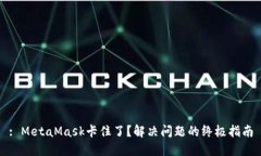 : MetaMask卡住了？解决问题